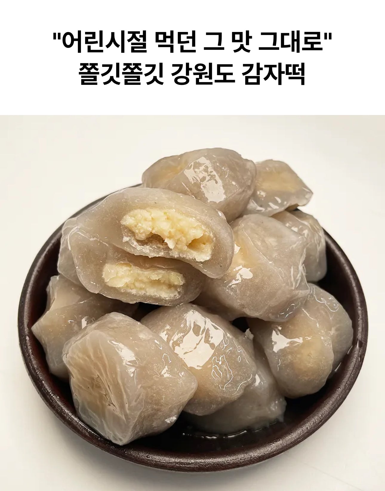 강원도 감자로만든 감자떡 1kg ( 33개 내외 )쫄깃함 비교불가