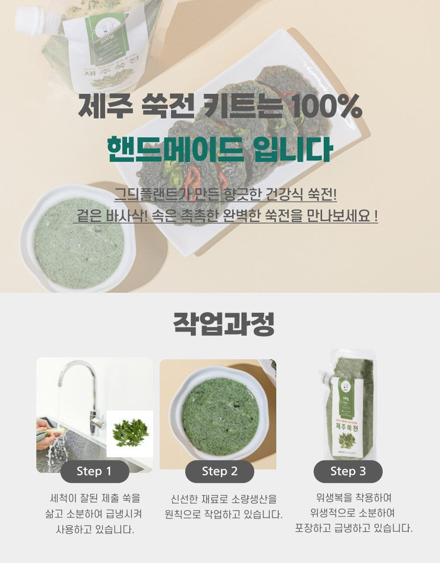 제주 해풍 맞은 100% 핸드메이드 쑥전키트
