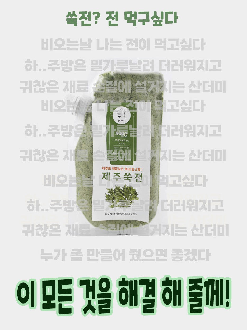 제주 해풍 맞은 100% 핸드메이드 쑥전키트