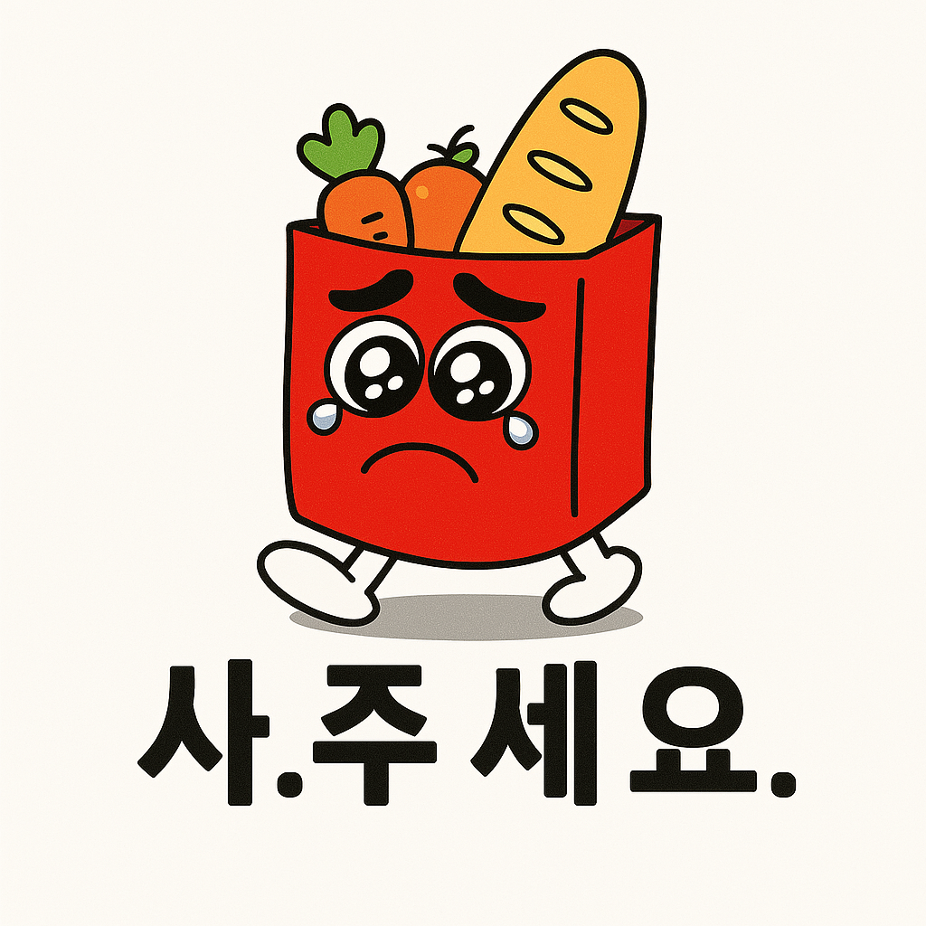 9. [심부름] 한국에서 사주세요