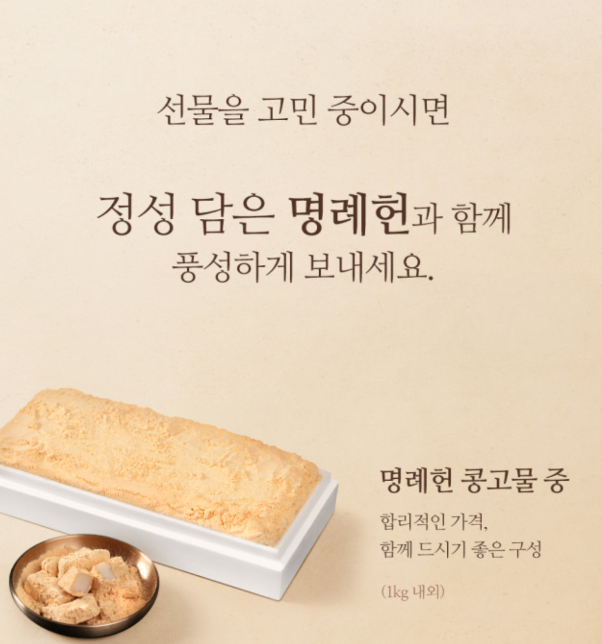 [추석맞이 프리오더] 명동본점 콩고물 인절미 (1kg 내외) 보자기포장 되어있음 (명인손맛)