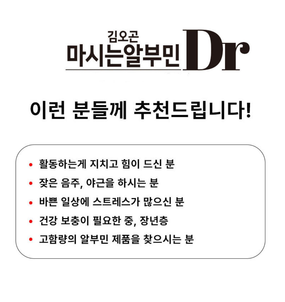 [선물하기] 입점기념! 김오곤 원장 추천 프랑스산 마시는 알부민 DR (15ml x 30포) 피로회복 ( 쇼핑백 동봉 ) 피로꺼져!