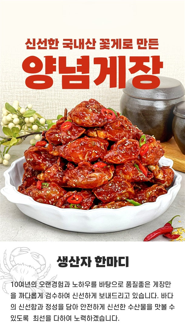 국산꽃게로 담은 “태양초 양념게장”