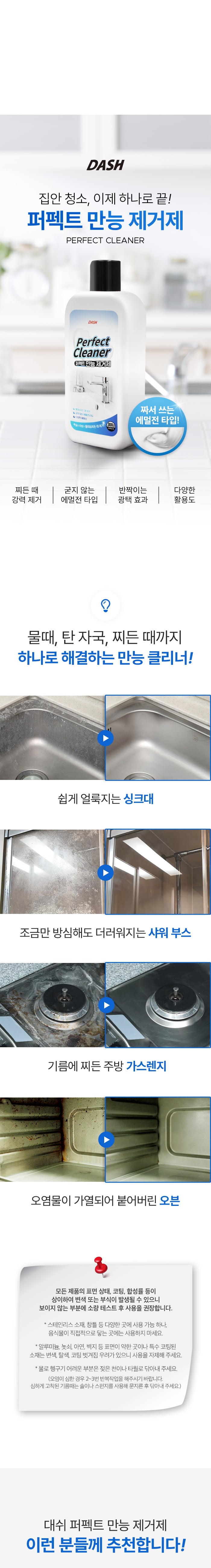 [살림왕] 대쉬 퍼펙트 만능 제거제 300g