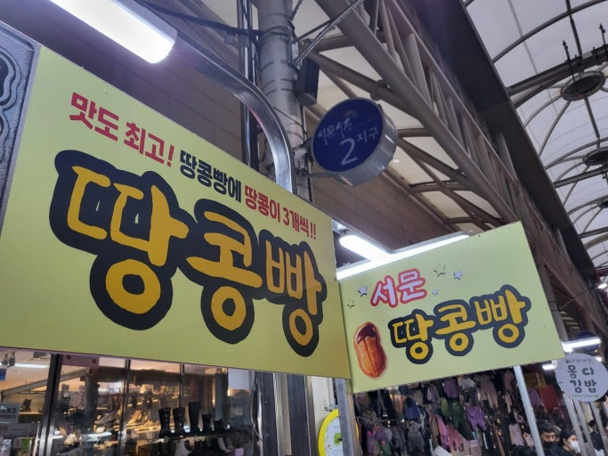 [줄서서 사와요] 서문시장 땅콩빵 30알