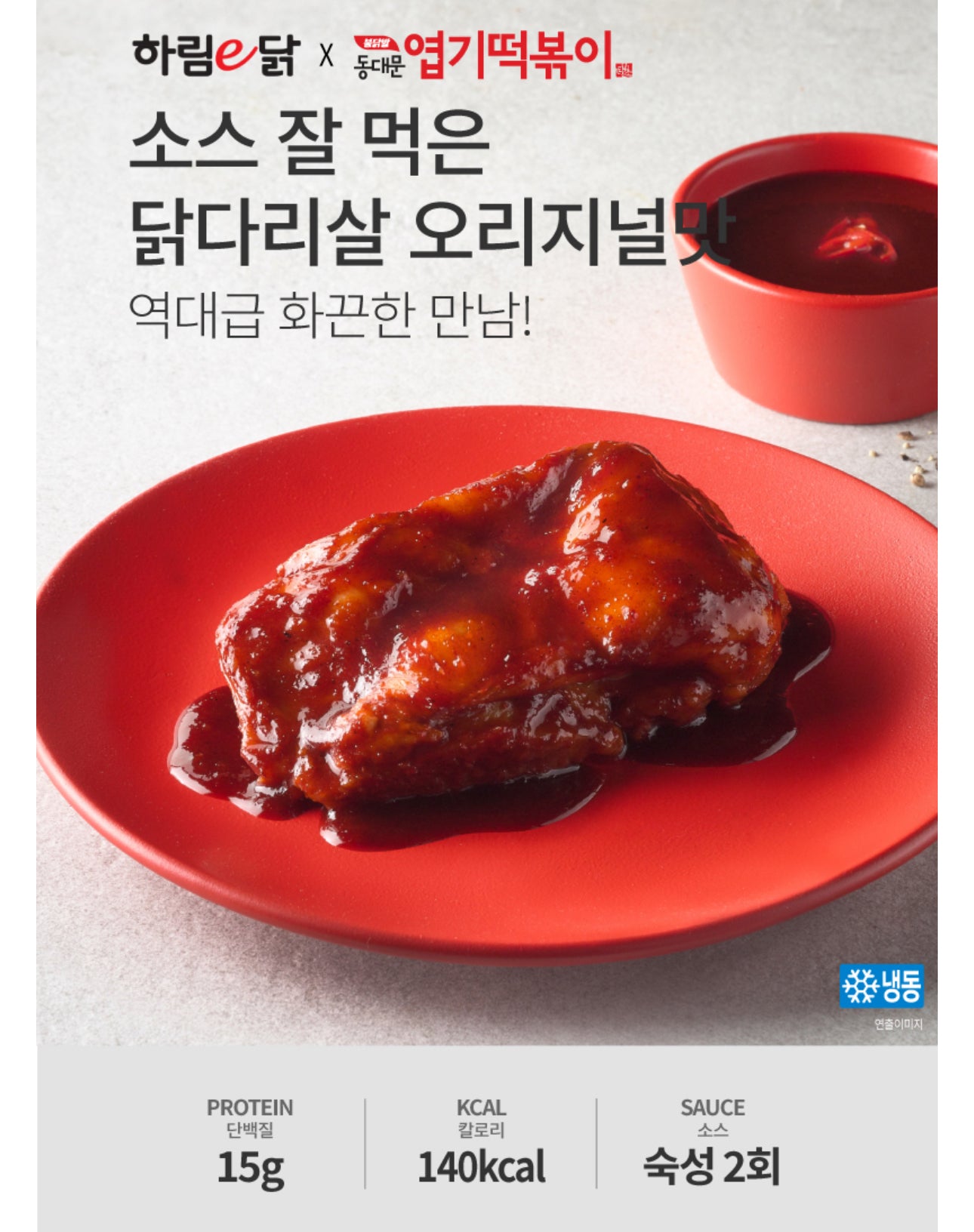 [신상] 하림 x 동대문엽떡! 소스 잘 먹은 닭다리살 5묶음