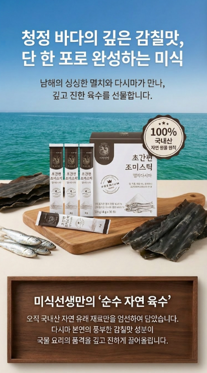 추천! 멸치 다시마 조미스틱 30포 | Korean Anchovy Kelp Soup Stock Stick Easy Cooking Singapore Delivery