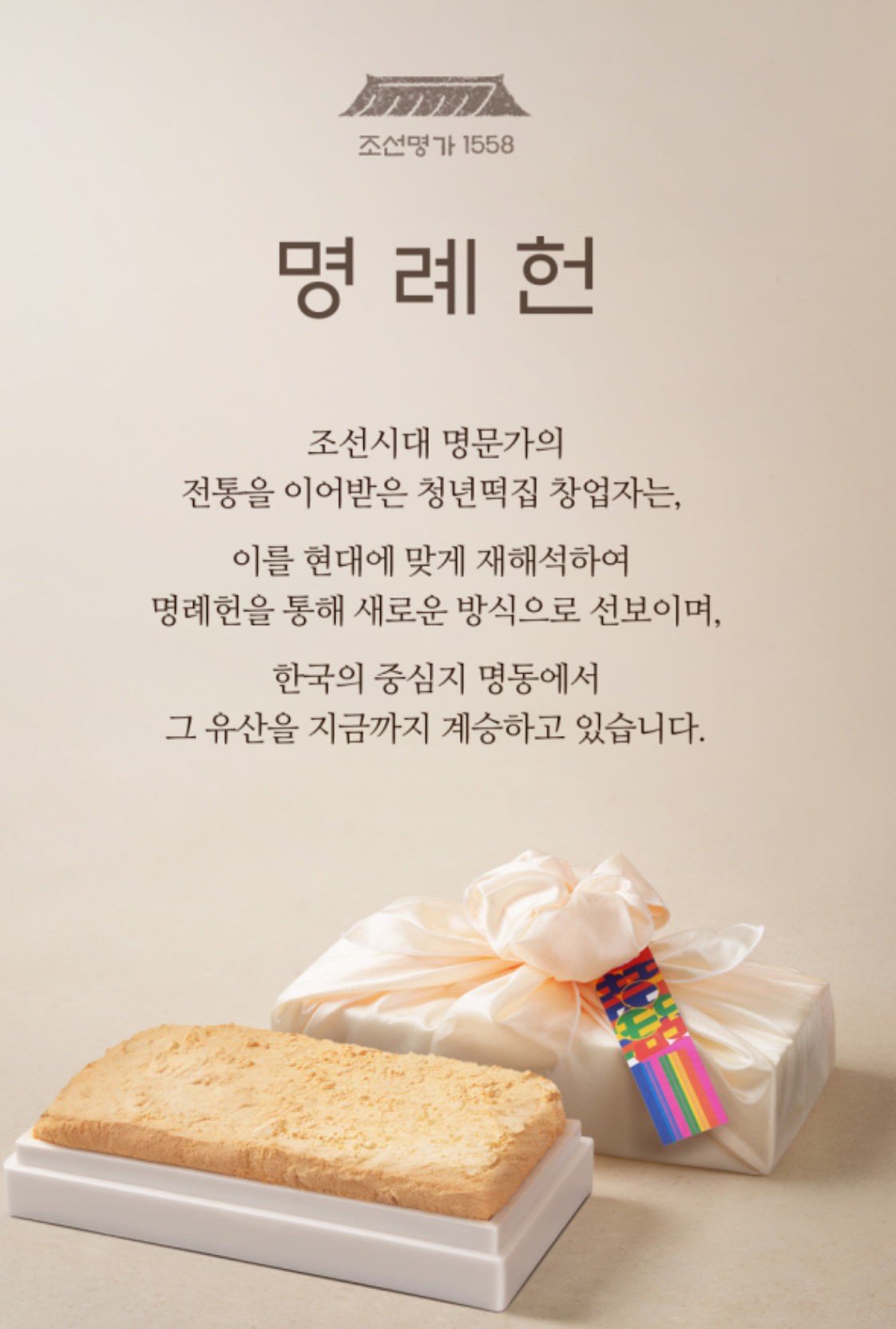 [추석맞이 프리오더] 명동본점 콩고물 인절미 (1kg 내외) 보자기포장 되어있음 (명인손맛)