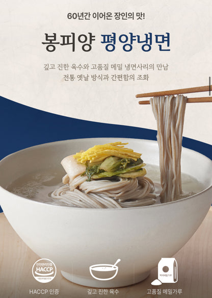 [봉피양] 누적판매 42만개 ! 집에서 즐기는 전설의 60년전통 봉피양 평양냉면