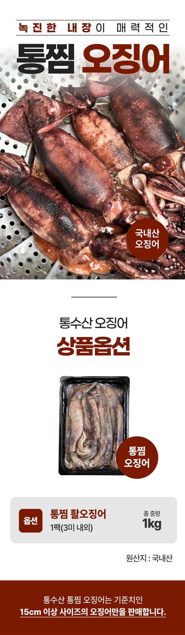 [한정판매] 국내산 급냉 통찜 초코 오징어 특대 1.2kg