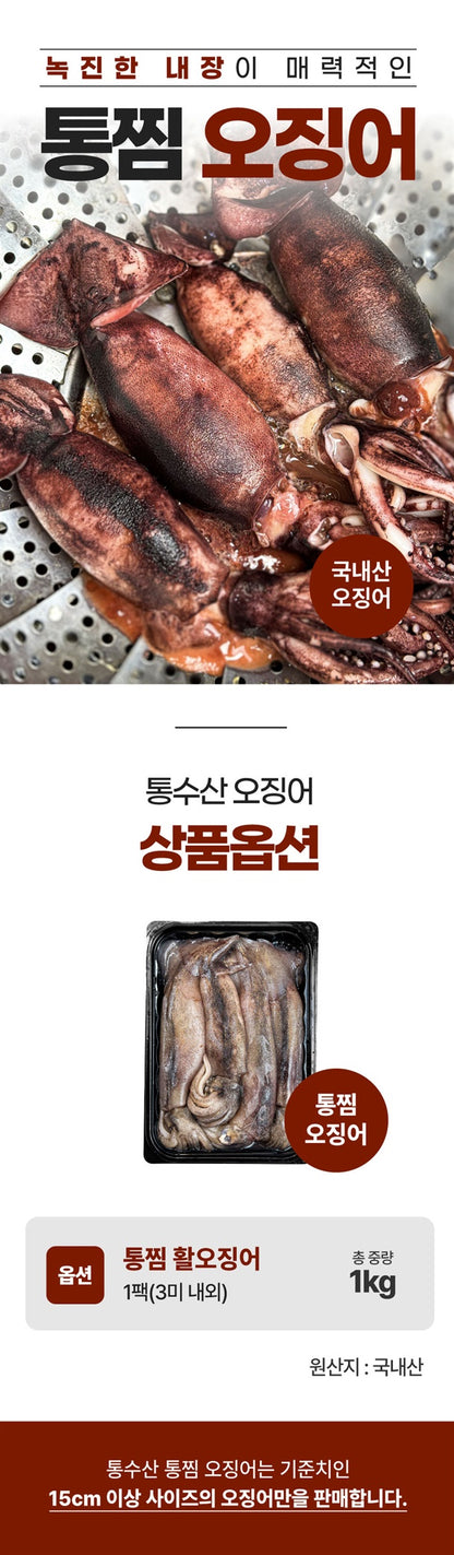 [한정판매] 국내산 급냉 통찜 초코 오징어 특대 1.2kg